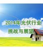 2014年中國光伏產(chǎn)業(yè)發(fā)展形勢分析展望（附表）