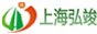 上海弘竣