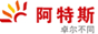 阿特斯