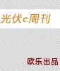 光伏e周刊：2016年2月份第二周