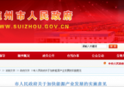 隨州市：關(guān)于加快能源產(chǎn)業(yè)發(fā)展的實(shí)施意見(jiàn)