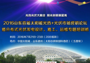 【倒計時16天】山東光熱光伏論壇之參會就送逆變器，全是名牌哦！