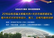 【日程安排】2016山東首屆太陽能光熱+光伏市場營銷論壇暨分布式光伏發(fā)電設(shè)計、施工、運(yùn)維專題培訓(xùn)班