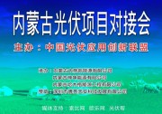 【歐樂報道】內(nèi)蒙古首屆光伏項目對接大會在呼市召開