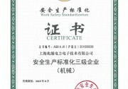 【深化安全】上海兆能榮獲安全生產(chǎn)標(biāo)準(zhǔn)化證書