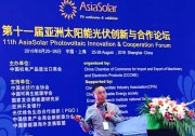 【大咖云集 行業(yè)盛會(huì)】第十一屆AsiaSolar亞洲光伏論壇8月25日在滬召開