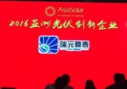 【專注雙玻組件】瑞元鼎泰榮獲亞洲光伏創(chuàng)新企業(yè)獎(jiǎng)
