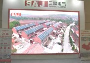 【大屏環(huán)播亮閃閃】三晶電氣閃耀第十一屆亞洲光伏創(chuàng)新技術(shù)產(chǎn)品展