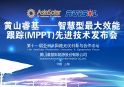 專注跟蹤  睿智創(chuàng)新    黃山?；鶚s獲“亞洲光伏創(chuàng)新企業(yè)獎(jiǎng)” 孫海濤總裁榮獲“亞洲光伏創(chuàng)新人物”稱號(hào)