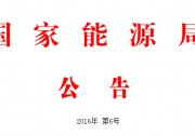 能源局：75項能源標準出臺 光伏標準沒有變化