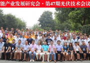 杭州光伏培訓班，上海兆能技術分享獲贊譽