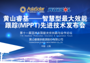 黃山睿基發(fā)布智慧型最大效能跟蹤（MPPT）先進技術  或迎行業(yè)“高效能地震”