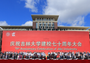 吉林大學70周年校慶  于吉紅、胡懷邦、高紀凡等師出同門