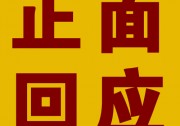 【正面回應】質檢總局故伎重演？歐姆尼克發(fā)布鄭重聲明！