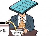光伏補(bǔ)貼下調(diào)再度引爆“騙局論” 協(xié)會(huì)兩度發(fā)聲