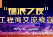 【約不約？】各位工程商，11月3日晚，無錫，錦浪邀你來次浪漫之約！