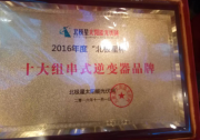 【再得獎！】錦浪科技榮膺2016“北極星杯”十大組串式逆變器品牌稱號
