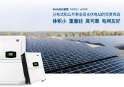 SMA兆伏愛(ài)索60000逆變器一次性通過(guò)LVRT/ZVRT全面測(cè)試與認(rèn)證