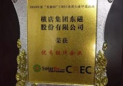 橫店東磁榮膺2016“光能杯”優(yōu)秀組件企業(yè)稱號