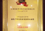 深耕分布式市場(chǎng)，上海兆能再獲光伏行業(yè)殊榮
