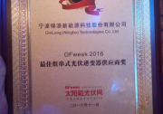 【歐樂直播】錦浪科技榮膺“2016最佳組串式光伏逆變器供應(yīng)商獎(jiǎng)”