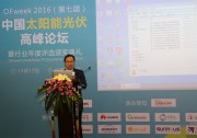 第七屆 OFweek 2016 中國(guó)太陽(yáng)能光伏高峰論壇成功舉辦