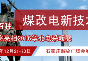 數(shù)百種“煤改電”新技術(shù)即將亮相2016華北電采暖展
