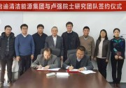 啟迪清潔能源集團(tuán)與盧強(qiáng)院士研究團(tuán)隊簽署合作協(xié)議，共同推動產(chǎn)學(xué)研合作