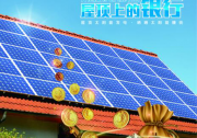 【歐樂出版】行業(yè)首部分布式光伏科普圖書《屋頂上的銀行》
