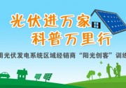 家用光伏發(fā)電系統(tǒng)區(qū)域經(jīng)銷商“陽光創(chuàng)客”訓練營“臨沂站”邀請函