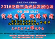 2016泛珠三角光伏發(fā)展論壇12月在東莞隆重召開