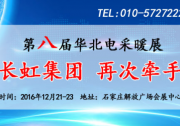 長(zhǎng)虹集團(tuán)再次牽手第8屆華北電采暖展
