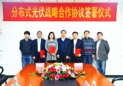 全民光伏PV Plus攜手河北能源與TUV南德共同打造分布式光伏市場(chǎng)服務(wù)旗艦