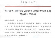 紅頭｜亳州分布式光伏補(bǔ)貼0.25元/Khw，連續(xù)10年