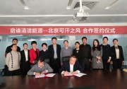 啟迪清潔能源集團與北京可汗之風公司簽署合作協(xié)議      共同在風電領域創(chuàng)造更多綠色