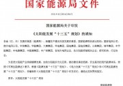 【重磅通知】國(guó)家能源局印發(fā)《太陽(yáng)能發(fā)展“十三五”規(guī)劃》