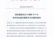 國(guó)家能源局調(diào)整2016年光伏發(fā)電建設(shè)規(guī)模 全面采取競(jìng)價(jià)模式