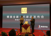 【技術(shù)提升 行業(yè)關(guān)注】錦浪全新一代4G逆變器”發(fā)布暨高能會召開
