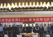 啟迪清潔能源集團(tuán)與海爾家電簽署戰(zhàn)略合作協(xié)議，共建綠色節(jié)能環(huán)保生態(tài)圈