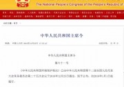 【重磅】習(xí)近平主席令：環(huán)保稅2018年起征 分布式光伏迎來千載一遇利好！