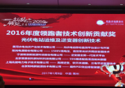 上海兆能榮獲2016年度中國光伏領(lǐng)跑者技術(shù)創(chuàng)新貢獻獎