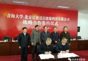 啟迪清潔能源集團與青海大學簽署戰(zhàn)略合作協(xié)議，共同成立“青海大學啟迪新能源學院”
