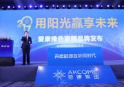 【歐樂報(bào)道】“用陽光贏享未來”逐力分布式光伏 愛康綠色家園在京亮相