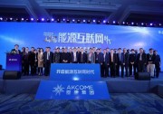 【戰(zhàn)略發(fā)布會(huì)召開(kāi)】愛(ài)康集團(tuán)正式宣告，開(kāi)啟能源互聯(lián)網(wǎng)時(shí)代