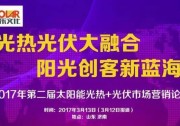 【看日程，去參會(huì)！】第二屆太陽(yáng)能光熱+光伏市場(chǎng)營(yíng)銷論壇日程新鮮出爐！