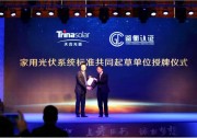 【原裝品牌】天合推出“原裝家用光伏系統(tǒng)”加速市場“品牌化”進(jìn)程