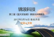 錦浪第三屆“藍天實驗者”光伏高能會來襲