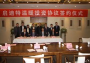 啟迪特溫暖投資協(xié)議簽約儀式在京順利舉行