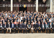 【群雄匯聚，大咖云集】全球最專業(yè)太陽(yáng)能發(fā)電跟蹤系統(tǒng)會(huì)議在黃山召開