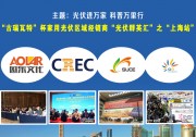 【接地氣，歐樂任性！】光伏進(jìn)萬家 科普萬里行(上海站)論壇日程曝光，趕緊報名
